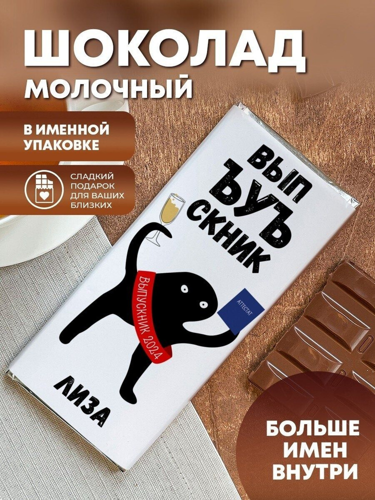 Шоколад "Выпускной" Лиза #1