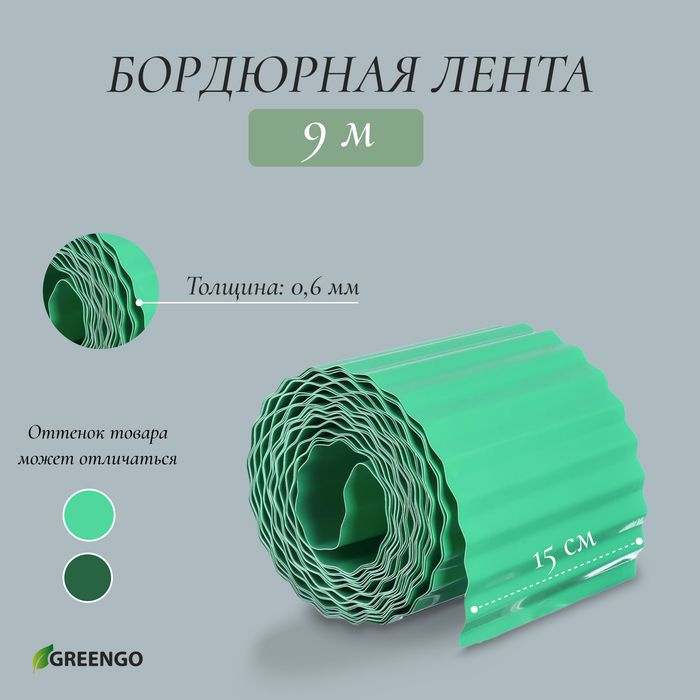 Лента бордюрная, 0.15 9 м, толщина 0.6 мм, пластиковая, гофра, зелёная, Greengo  #1