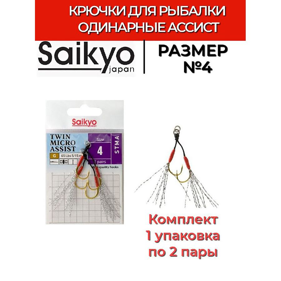 Крючки для рыбалки двойные ассист Saikyo TWIN MICRO ASSIST STMA №4 ( 1 упк. по 2 пары)  #1