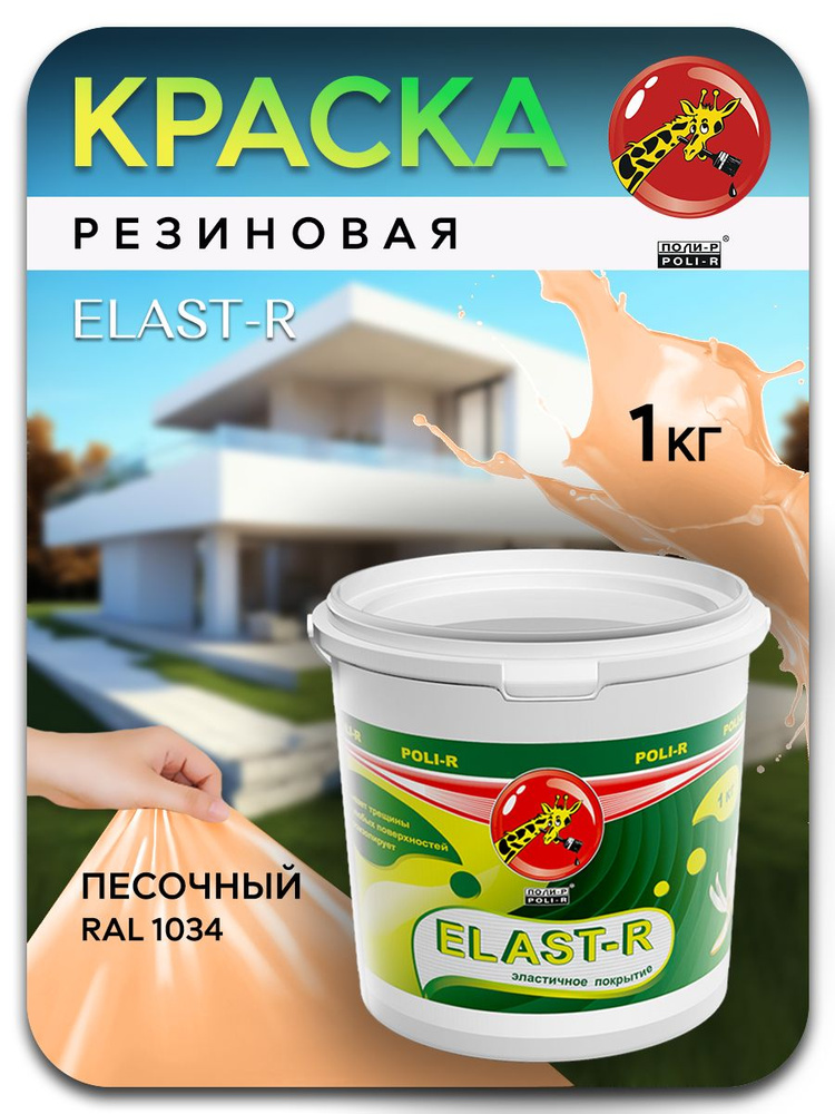 Эластичная краска ELAST-R, резиновая сверхстойкая, песочный RAL 1034, 1000г  #1