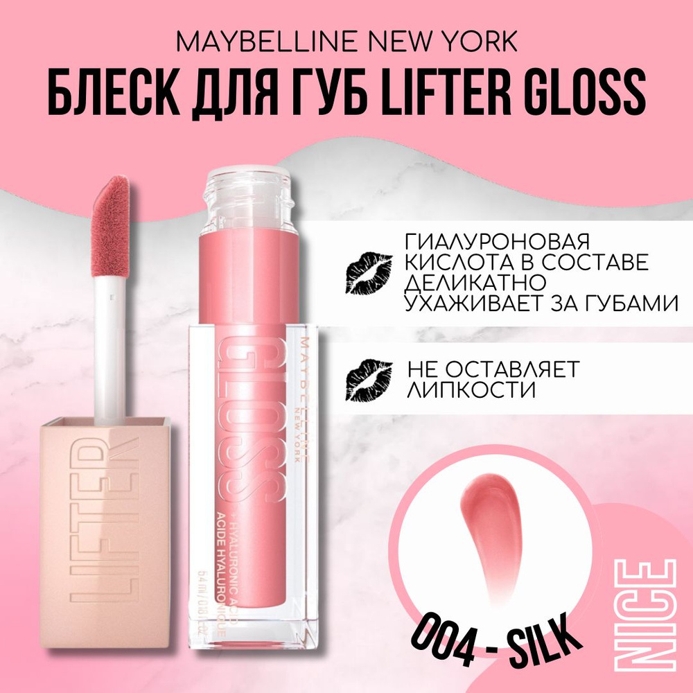 Maybelline New York блеск для губ Lifter Gloss, тон №004 SILK / Мейбеллин Нью Йорк блеск для губ Лифтер #1