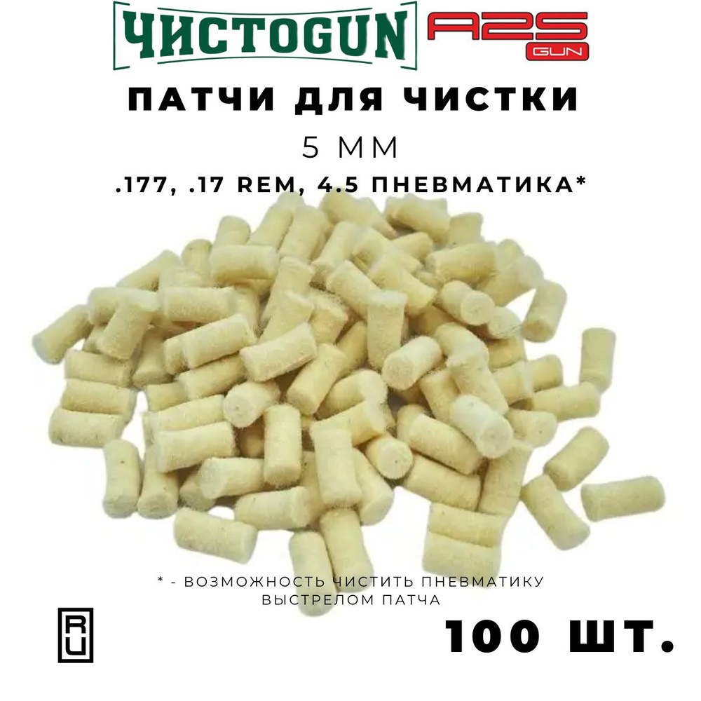 Патчи для чистки оружия калибр .177 17 Rem 4.5 пневматика 500 шт войлочные 5 мм  #1