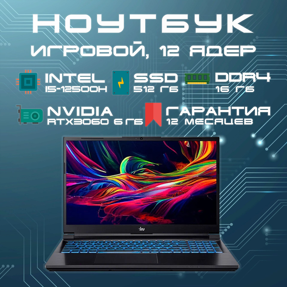 iRU калибр Игровой ноутбук 15.6", Intel Core i5-12500H, RAM 16 ГБ, SSD 512 ГБ, NVIDIA GeForce RTX 3060 #1