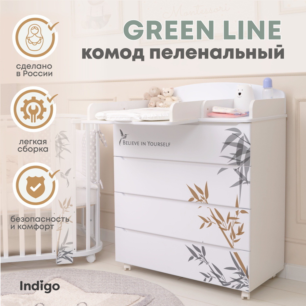 Пеленальный комод Indigo Green Line 800/4 с ящиками для одежды, МДФ, бамбук  #1
