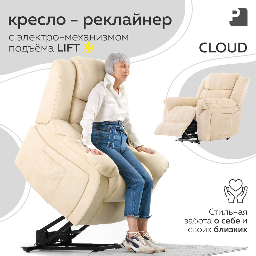 Кресло реклайнер - лифт электрический, CLOUD Бежевый #1