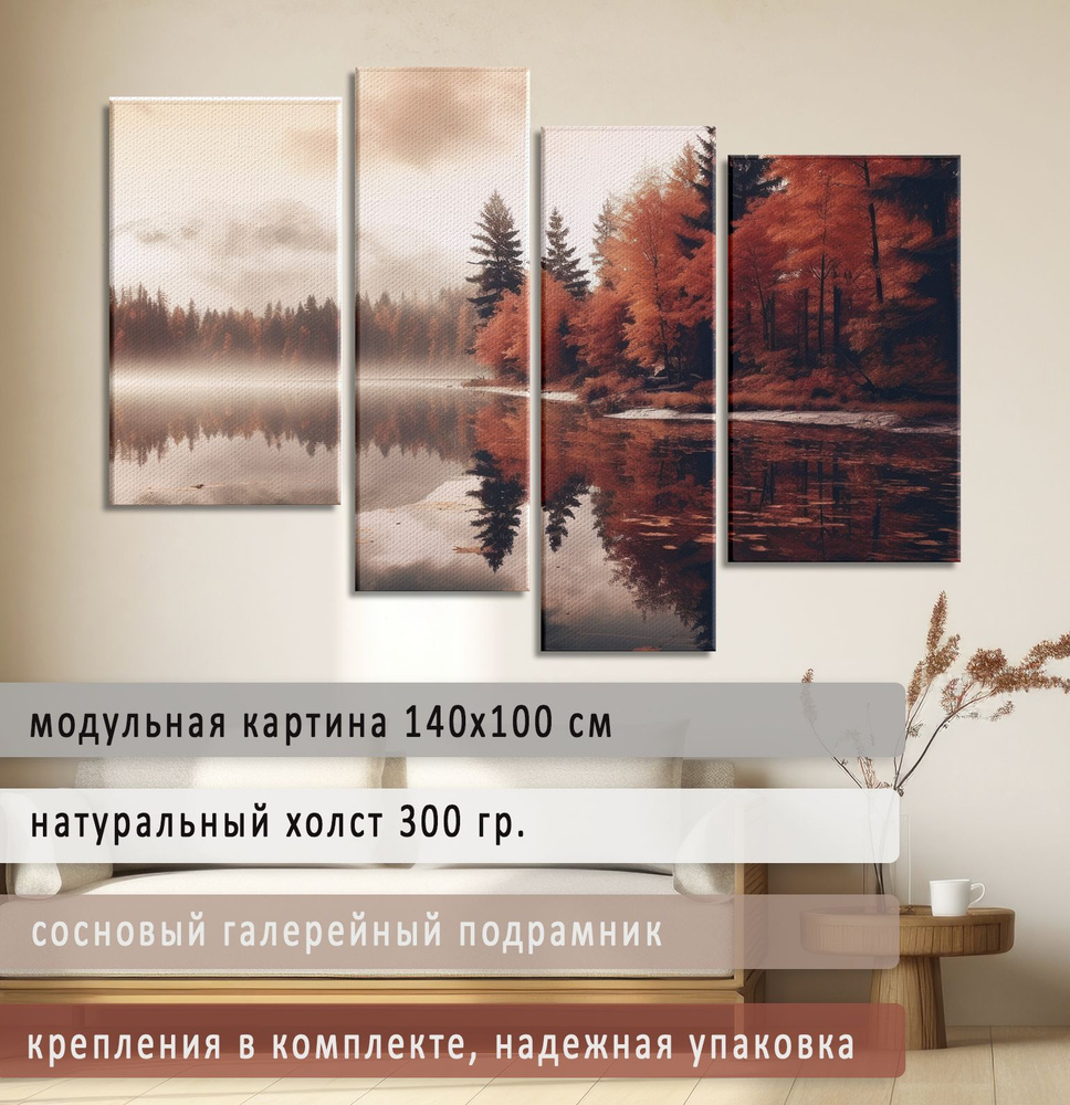 Картина модульная 140х100 см на натуральном холсте для интерьера/ Осень на озере, Diva Kartina  #1