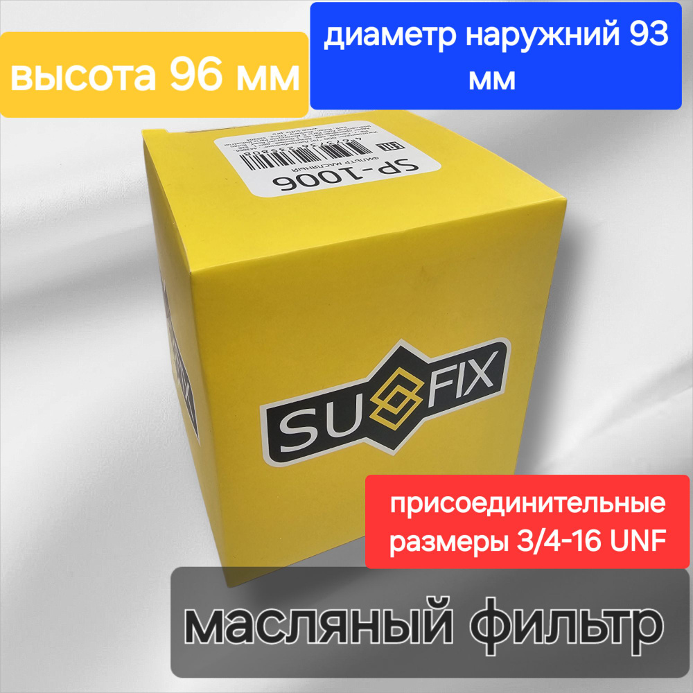 SUFIX Фильтр масляный арт. SP-1006, 1 шт. #1