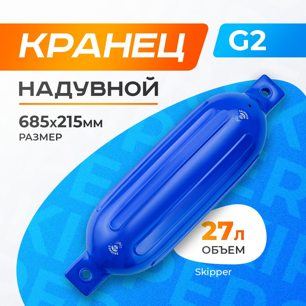 Кранец надувной синий 685x215мм G-серия #1