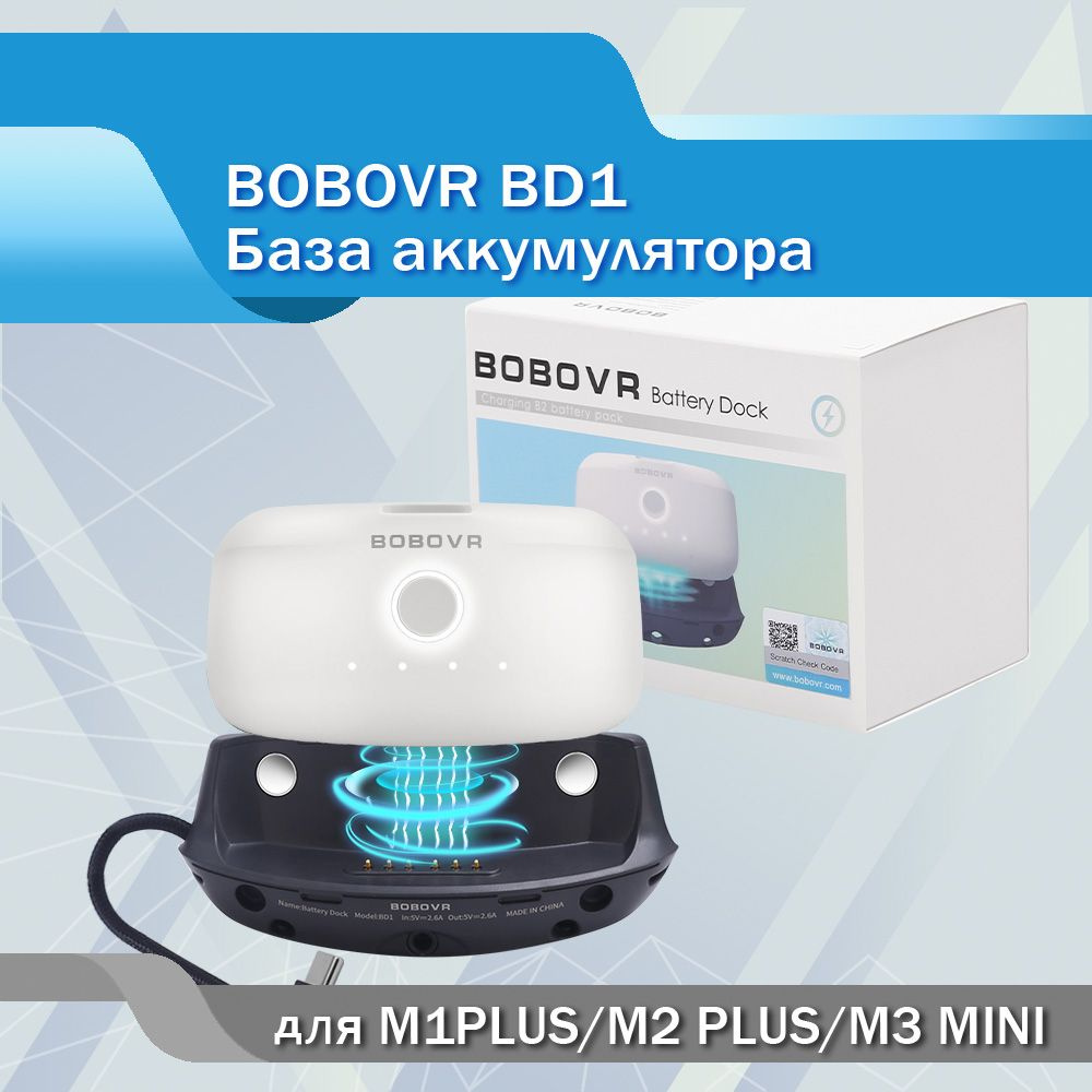 зарядная станция BOBOVR BD1 аккумуляторная батарея для для крепления M1/M2 Plus для шлема Oculus quest #1