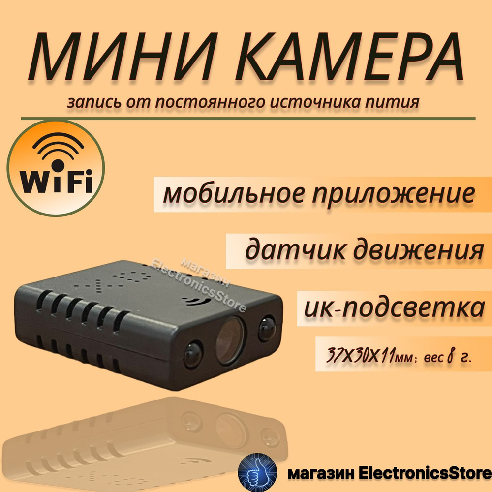 Мини wi-fi камера SPECCAM XD7 с мобильным приложением, датчик движения, ик-подсветка, запись от постоянного #1