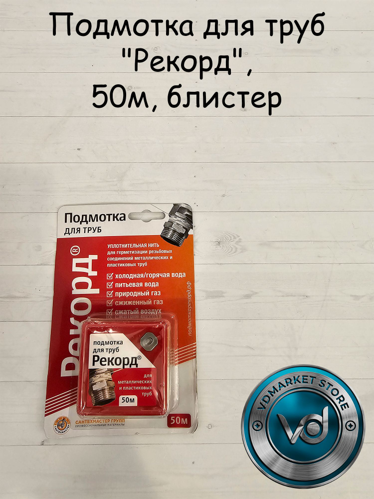 Подмотка для труб "Рекорд", 50 м, блистер #1