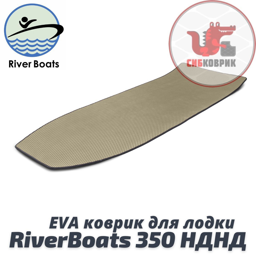 ЭВА коврик для лодки River Boats 350 НДНД Ривер Боатс #1