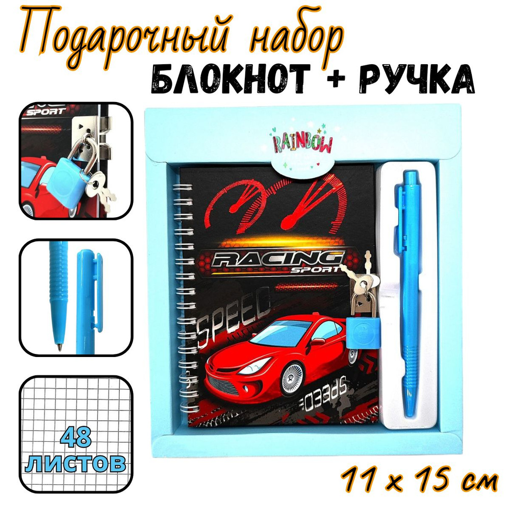 Подарочный набор блокнот с замком + ручка "Turbo racing" Basir, твёрдая обложка, 48 л / Подарок мальчику #1