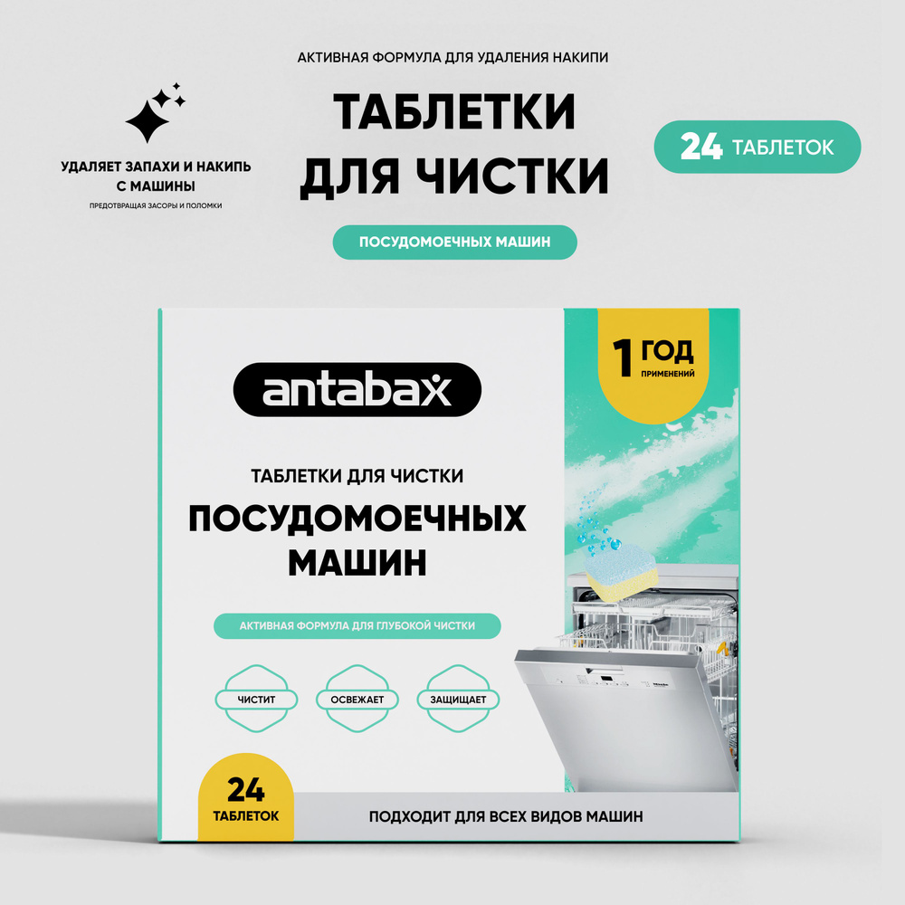 Таблетки для чистки посудомоечных машин Antabax, 24 шт. #1