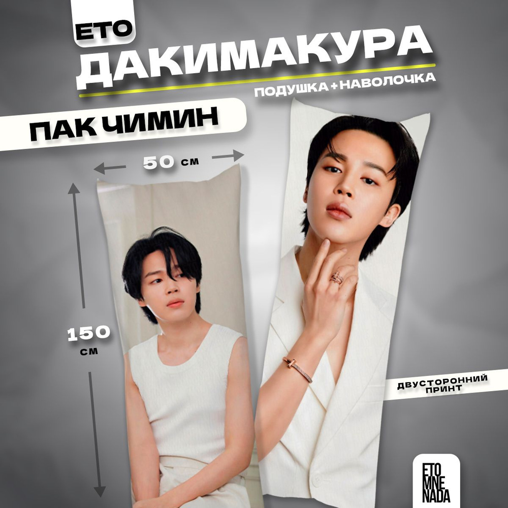 Дакимакура подушка декоративная BTS k-pop Пак Чимин 2 150х50 #1