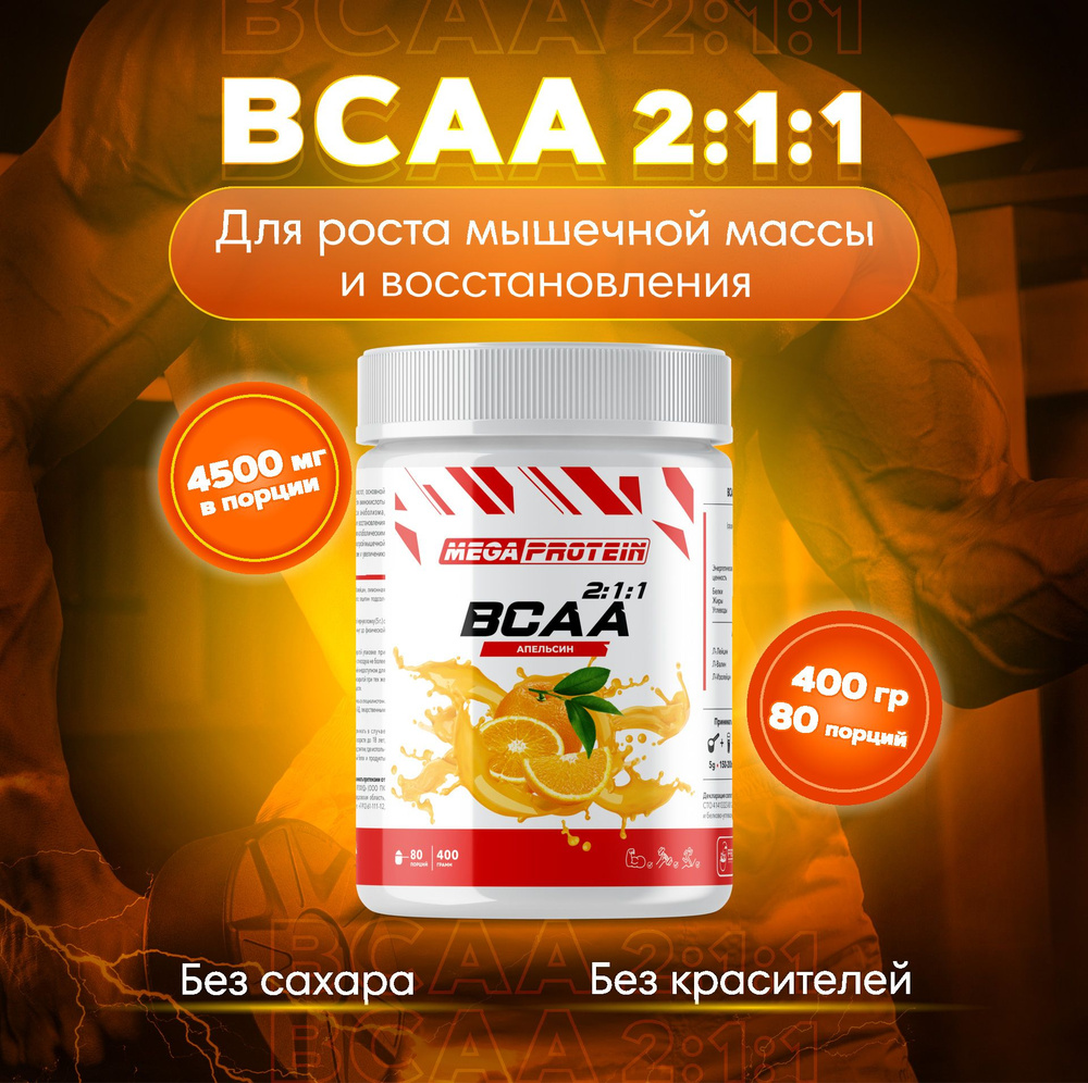 Аминокислоты BCAA порошок (2:1:1) Megaprotein, бцаа, Апельсин, 400 г #1