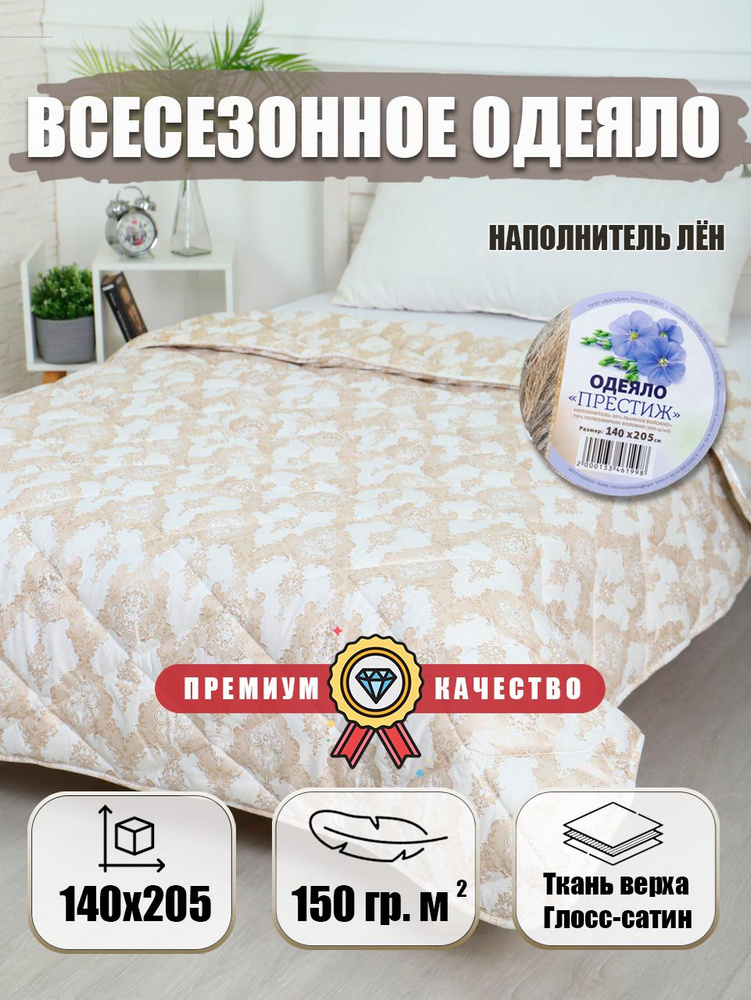 NSD Nesaden Одеяло 1,5 спальный 140x205 см, Всесезонное, с наполнителем Лен, комплект из 1 шт  #1