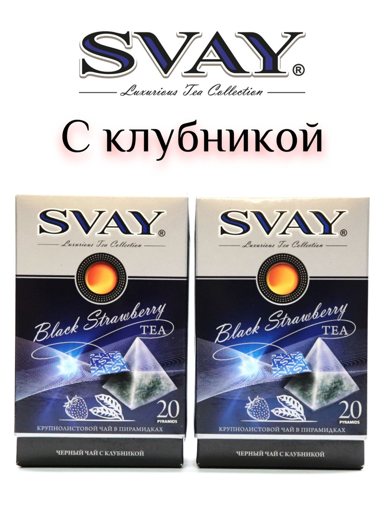 Чай SVAY "Black Strawberry" с клубникой, 2 шт. по 20 пирамидок, крупнолистовой, байховый, цейлонский. #1