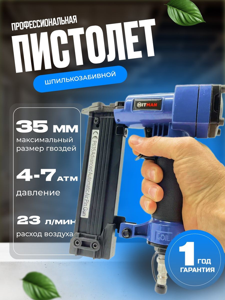 Шпилькозабивной пистолет / нейлер пневматический для шпилек 10-35 мм Hitman Airgun 001  #1