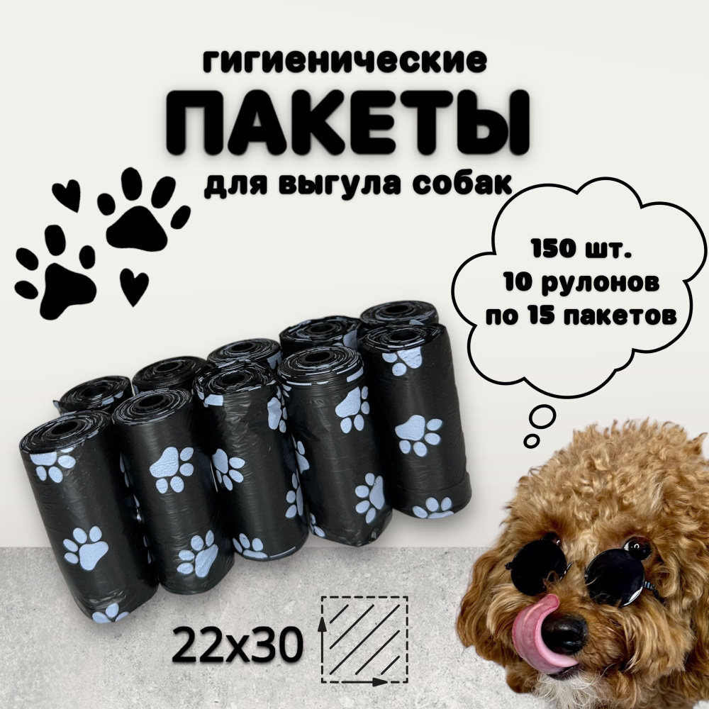 Пакеты гигиенические для выгулы собак, 150 шт #1