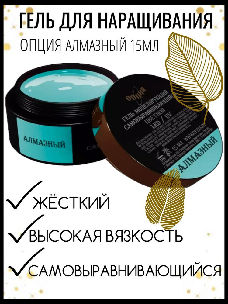 Моделирующий гель алмазный 15 мл #1