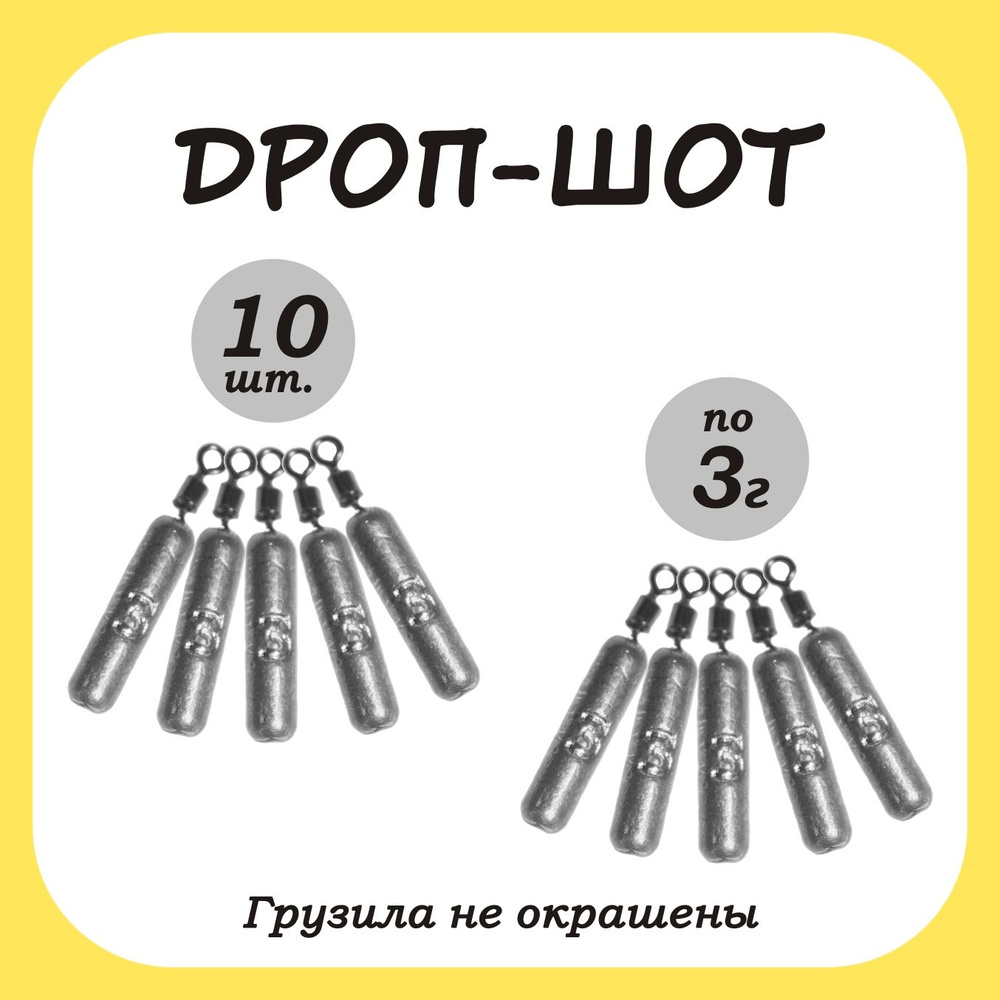 Груз рыболовный палочка Дроп-шот 3гр. 10шт. #1