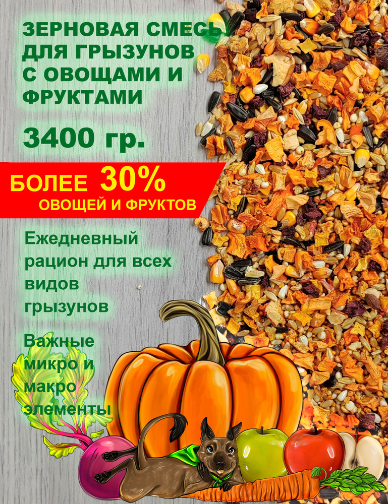 Корм для грызунов зерновой с овощами и фруктами Luckets 3400 гр.  #1