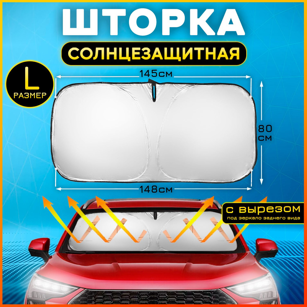 Экран солнцезащитный гибкий 145х80см, солнцезащитная шторка для лобового стекла раскладная с вырезом #1