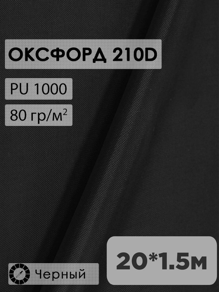 Ткань оксфорд 210D #1