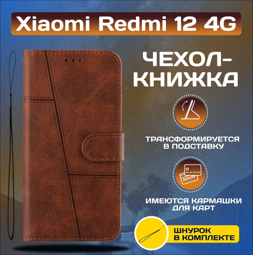 Чехол книжка wallet case для Xiaomi Redmi 12 4G / Редми 12 4G (Тёмно-коричневая)  #1