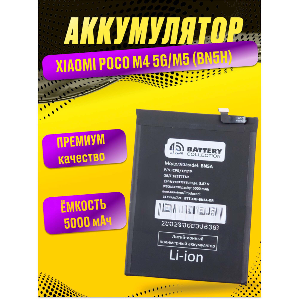 Аккумулятор для Xiaomi Poco M4 5G/M5 (BN5H) #1