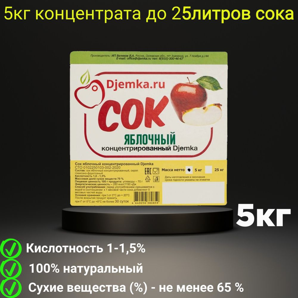 Сок концентрированный Djemka Яблочный Красное яблоко 1%, 5 кг  #1