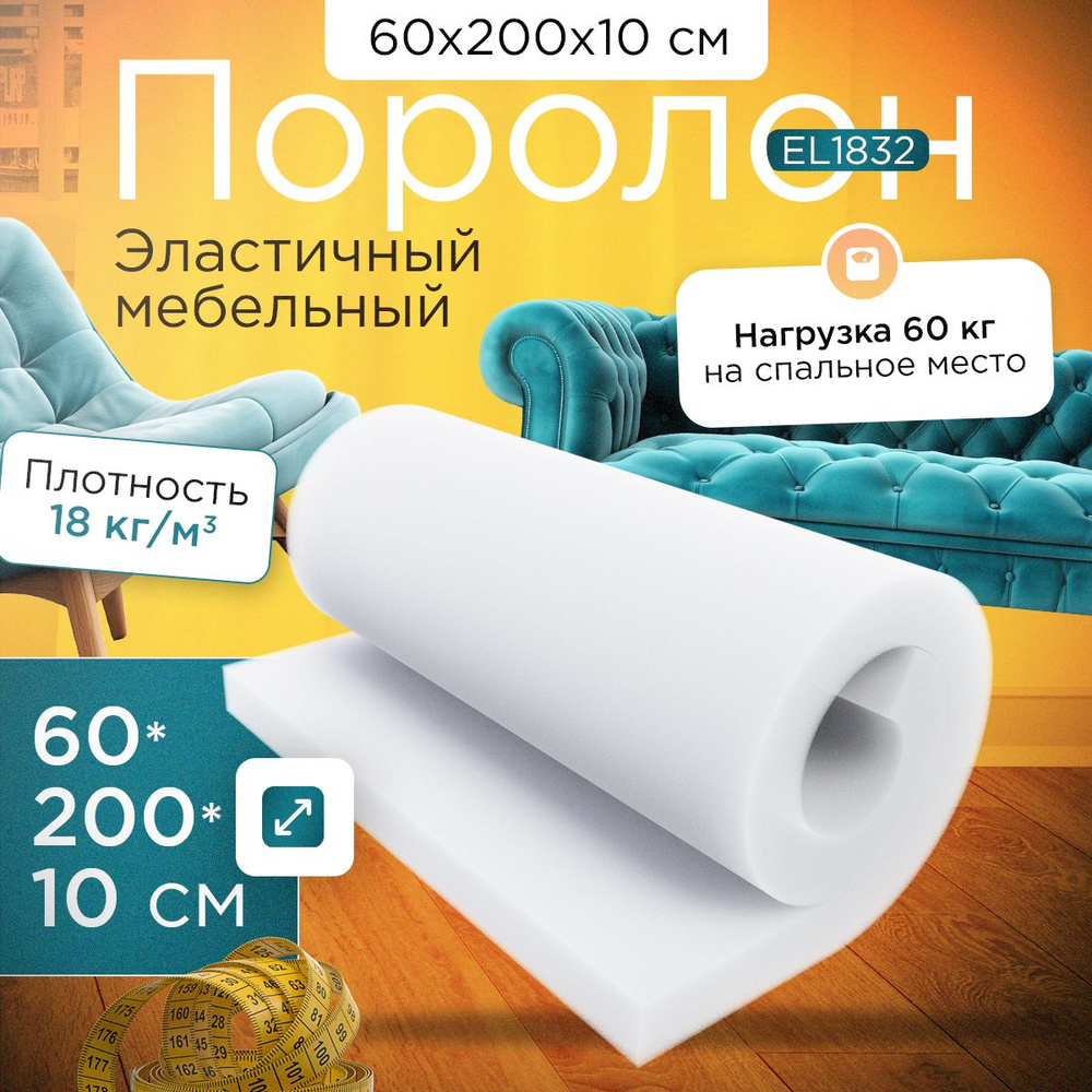 Поролон мебельный эластичный EL 1832 600x2000х100 мм (60х200х10 см) #1