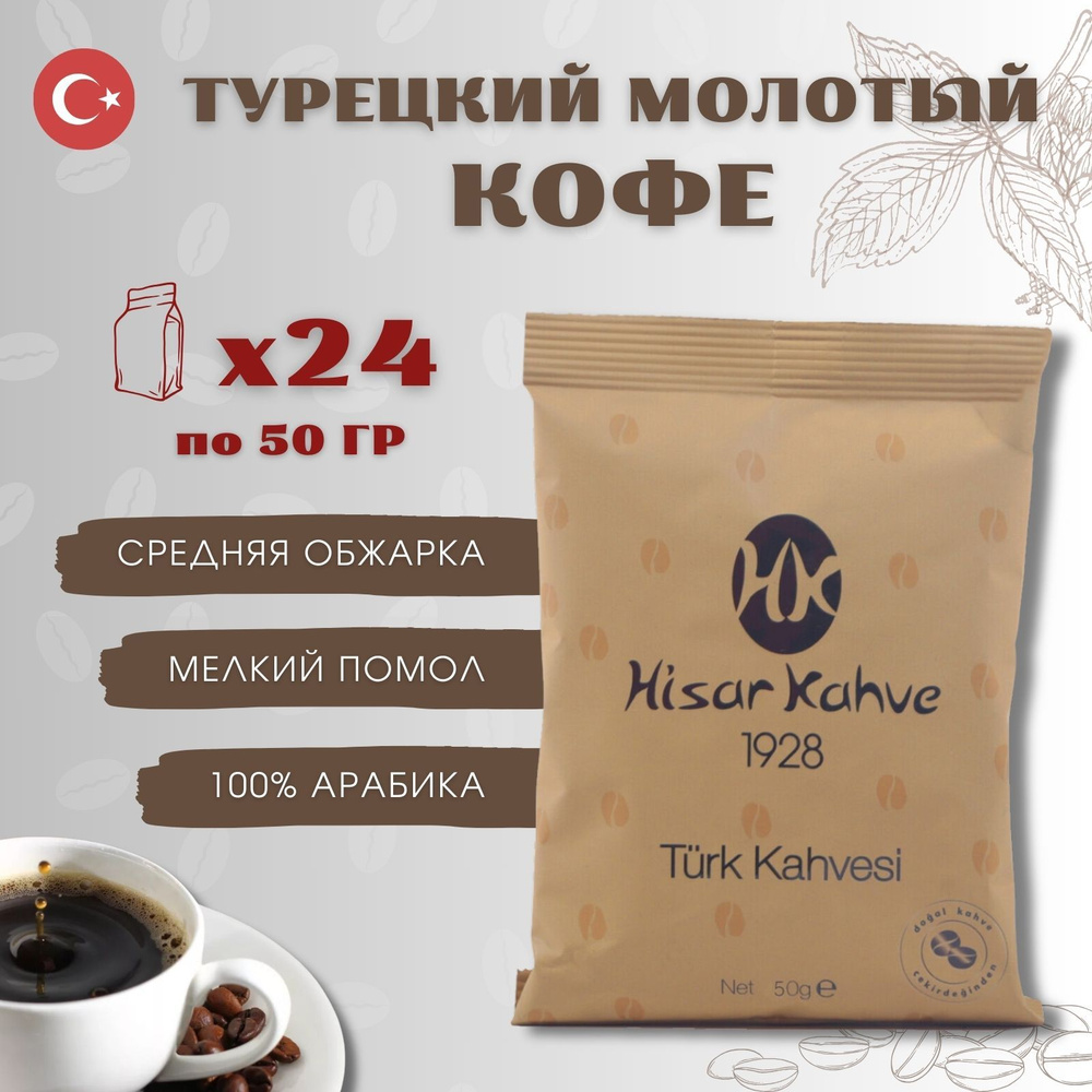 Кофе набор Hisar Kahve Турецкий молотый порционный 24 шт по 50г  #1