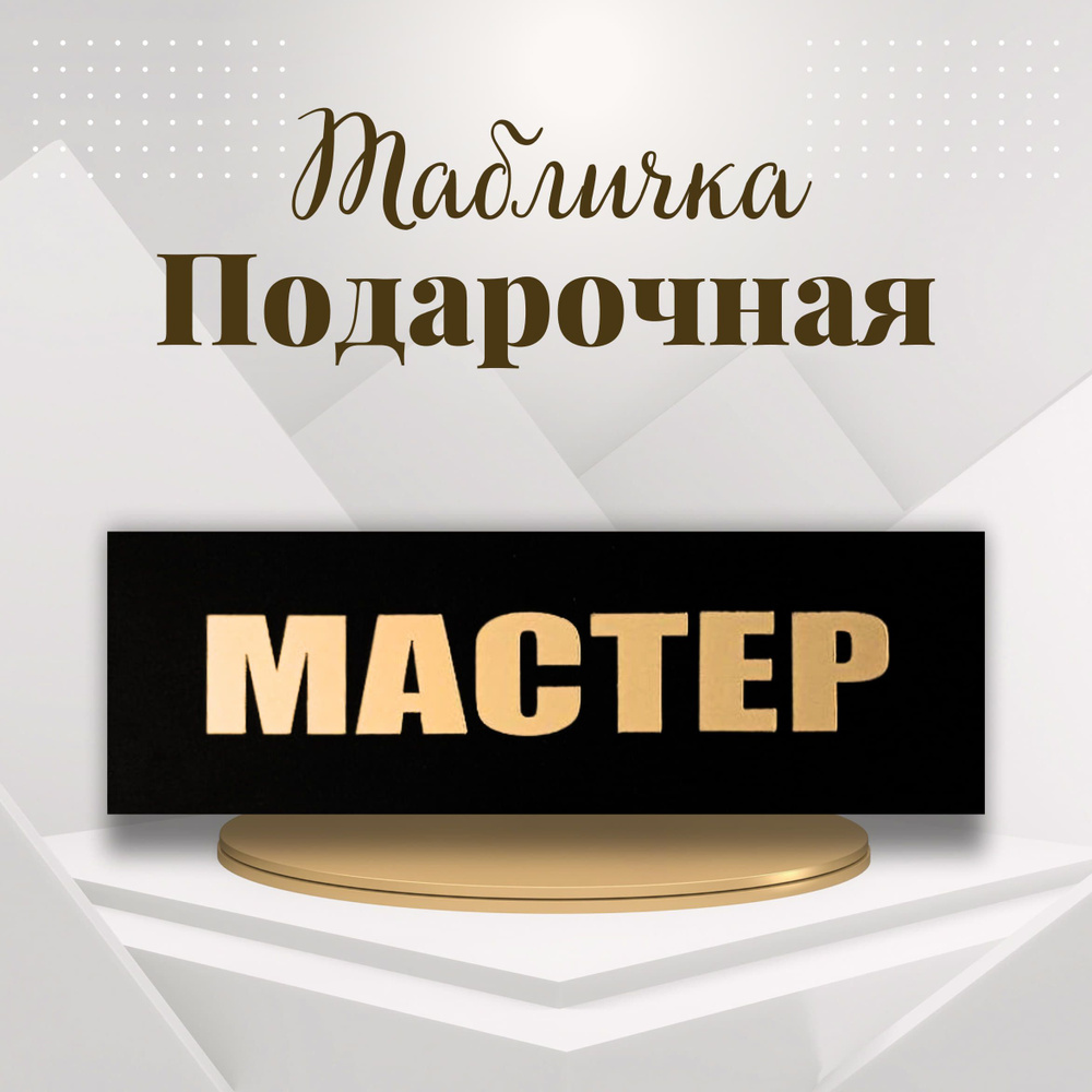 Табличка 30х10 на дверь "Мастер" с золотыми буквами. Металлическая. Декоративная. Эксклюзивная. Подарок. #1