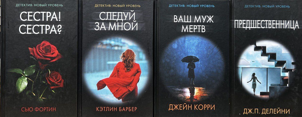 Детектив: Новый уровень (комплект из 4-х книг) | Фортин Сью, Барбер Кэтлин  #1