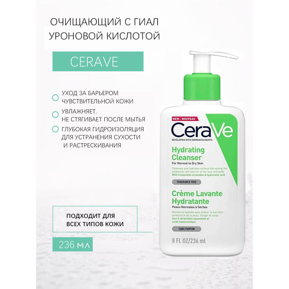 Cerave Увлажняющий гель для умывания Hydrating Cleanser для нормальной и сухой кожи лица и тела 236 мл, #1