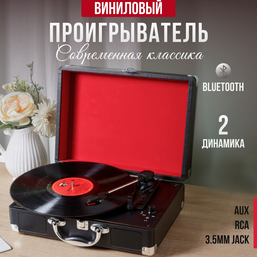 Виниловый проигрыватель пластинок с bluetooth, 2 динамика #1