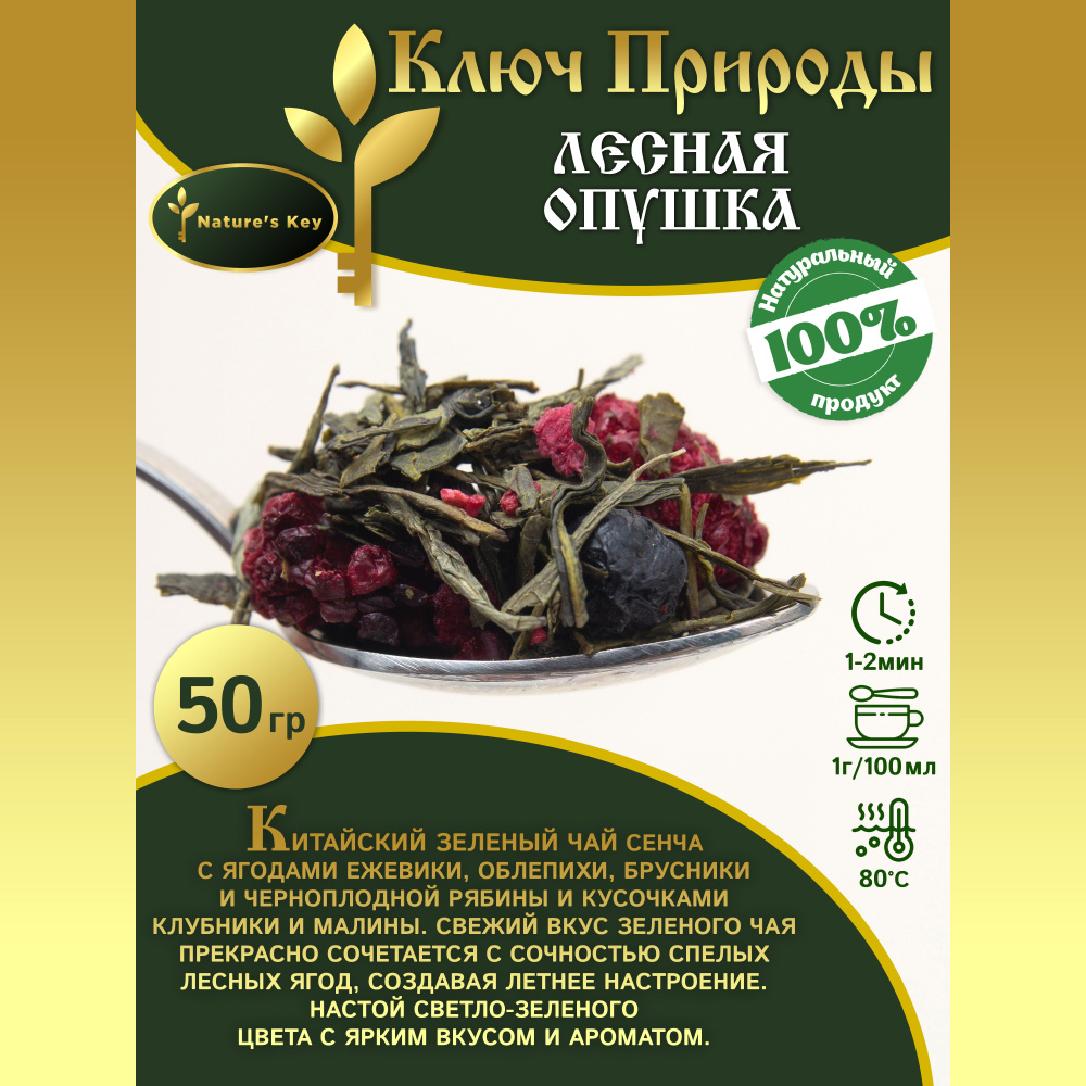 Китайский зеленый чай, Лесная опушка " Nature's Key " сенча с ягодами ежевики, облепихи, брусники и черноплодной #1