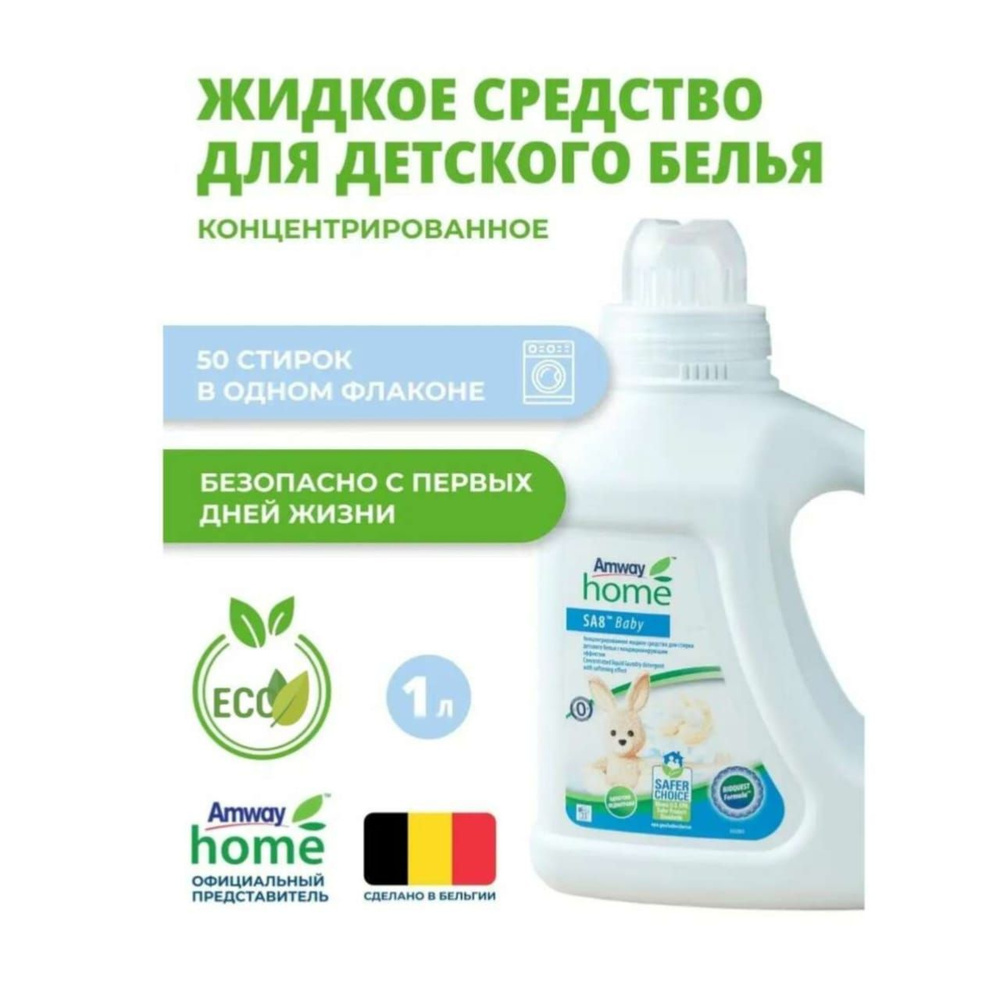 Amway SA8 Концентрированное жидкое средство для детского белья  #1