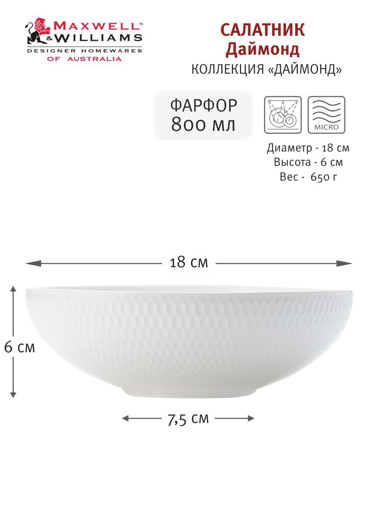 Салатник Даймонд 800 мл из фарфора 18 см Maxwell & Williams #1