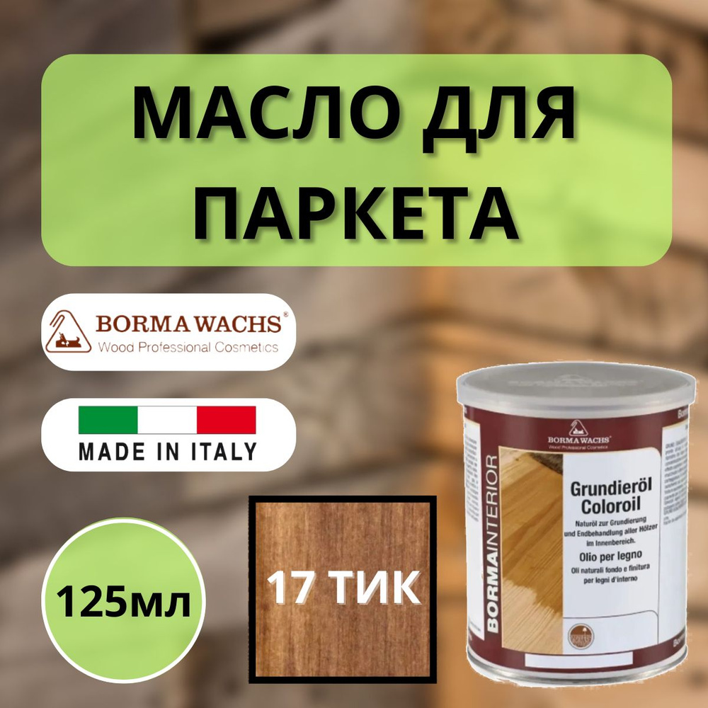 Масло грунтовочное цветное для паркета Borma Grundieroil (125мл) 17 Тик 3910te.125  #1