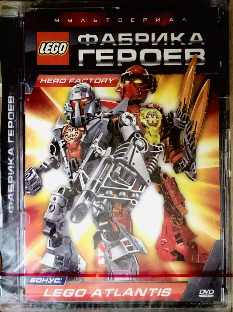 LEGO: Фабрика героев. Мультсериал. DVD. Лицензия! #1