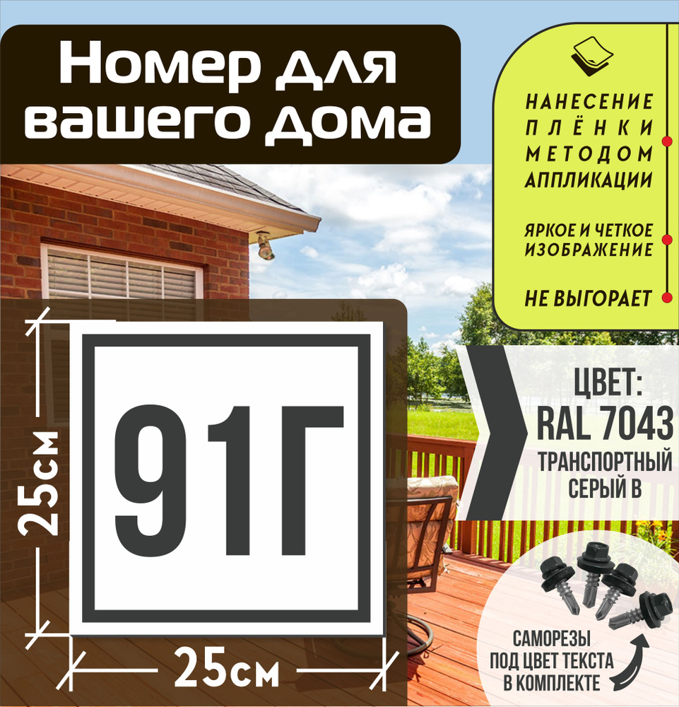 Адресная табличка на дом с номером 91г RAL 7043 серая #1