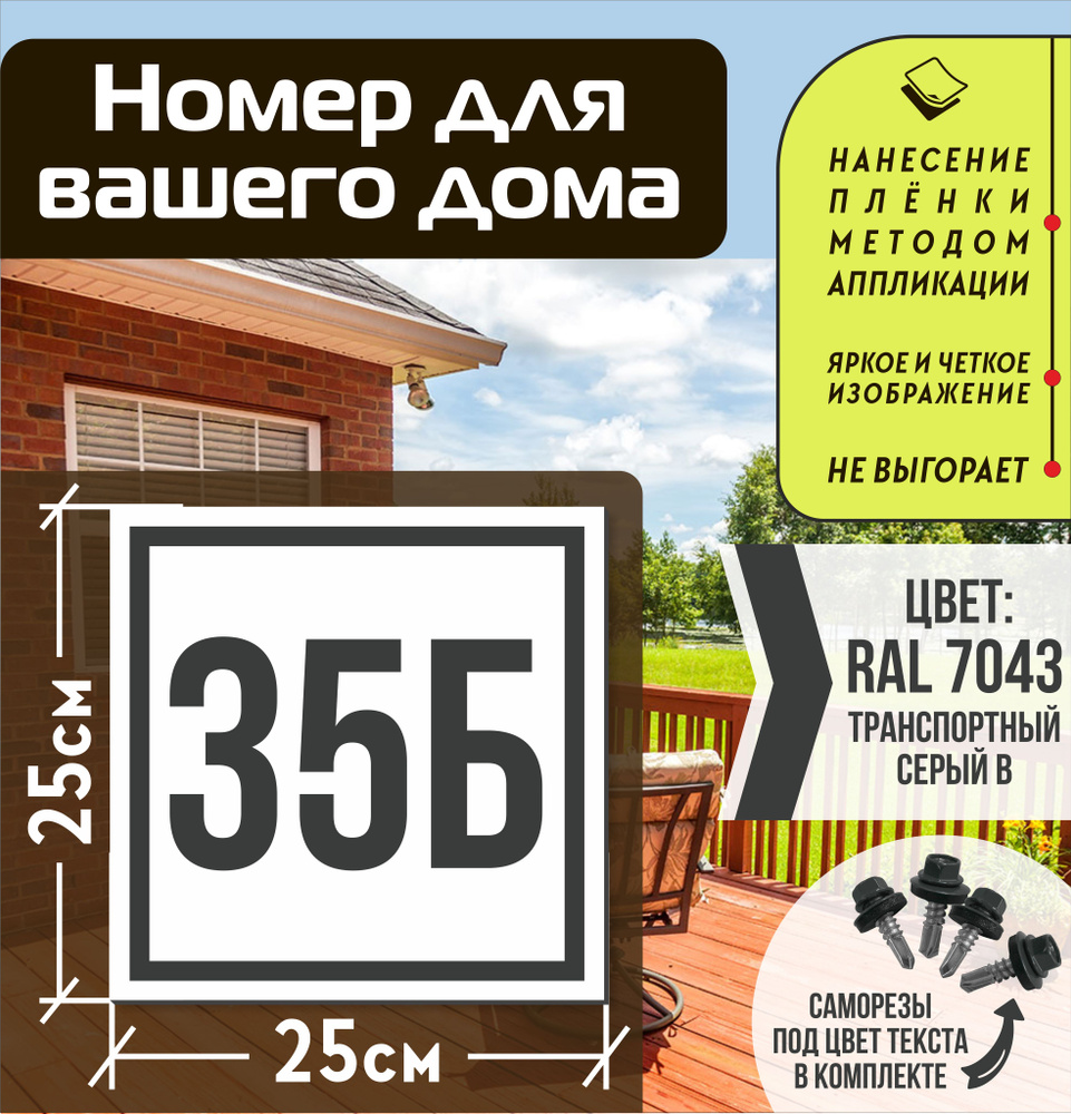 Адресная табличка на дом с номером 35б RAL 7043 серая #1