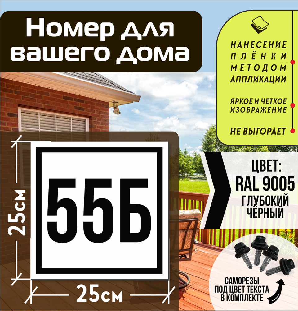 Адресная табличка на дом с номером 55б RAL 9005 черная #1