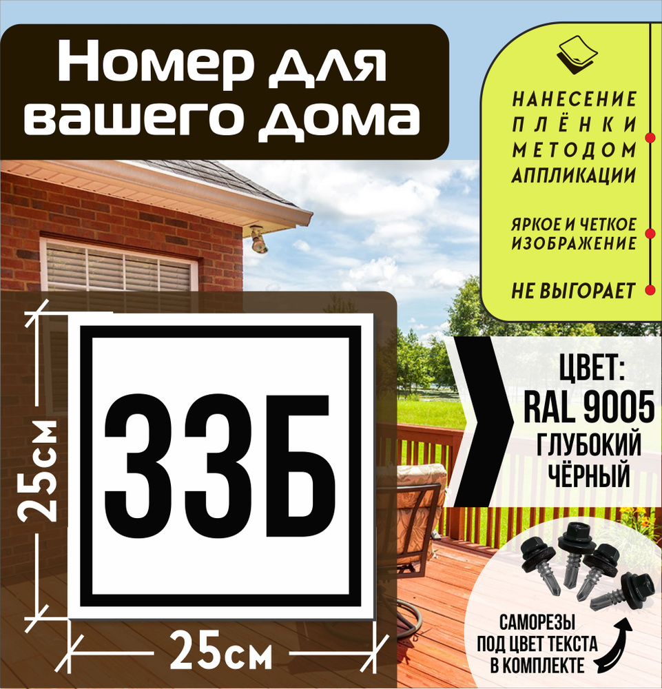 Адресная табличка на дом с номером 33б RAL 9005 черная #1