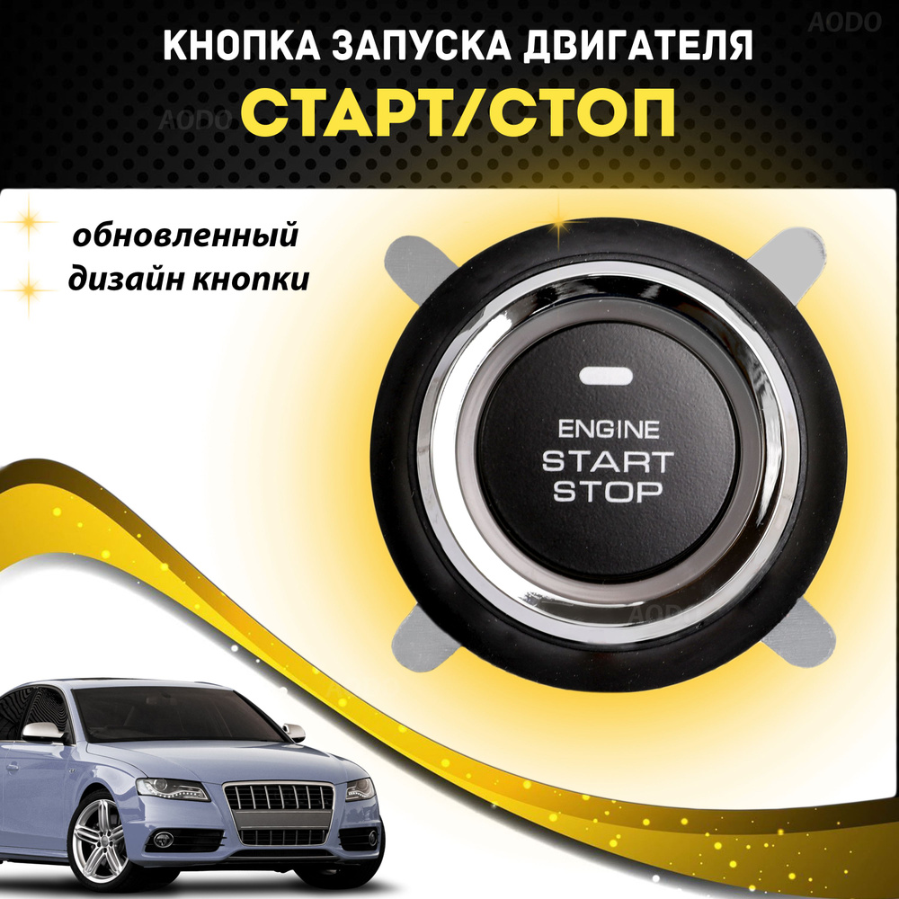 Кнопка старт стоп / Start-Stop / кнопка запуска и остановки двигателя  #1