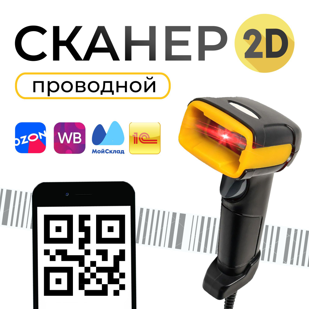 Проводной 2D сканер штрих кода для ПВЗ, ЕГАИС, Честный знак, QR  #1