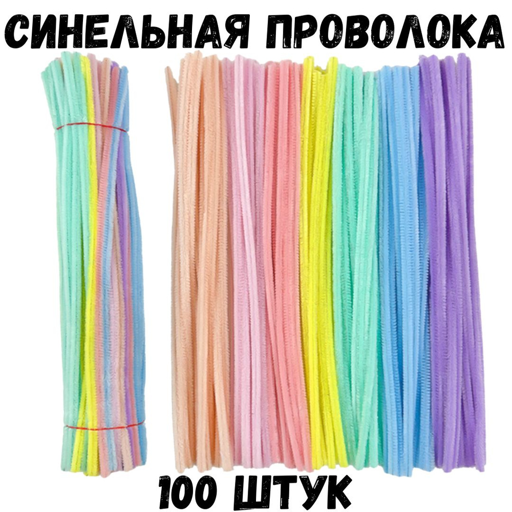 Синельная проволока (пастельные оттенки) 100 штук #1